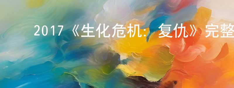 昌旺的动漫综艺大全,2017《生化危机:复仇》完整版电影/在线观看/百度云-美剧天堂